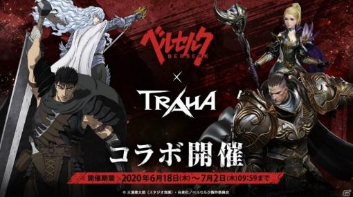 「TRAHA」にて「ベルセルク」とのコラボがスタート！三浦建太郎先生のサイン入りマンガセットが当たるキャンペーンも実施