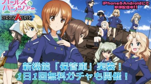 「ガールズ＆パンツァー 戦車道大作戦！」生徒・戦車・戦車パーツを別枠で保管できる保管庫機能が実装！