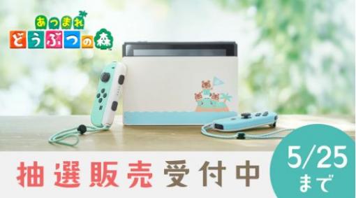 任天堂、「Switch あつ森セット」抽選申込は本日25日18時まで！ マイニンテンドーストアで受付中