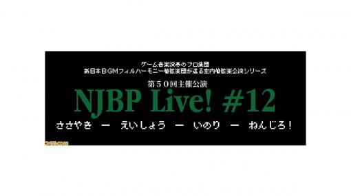 “新日本BGMフィル”がFC版『ウィザードリィ1、2』の全曲を演奏するコンサートを12月8日に開催！ スペシャルゲストに忍者増田さんが登場