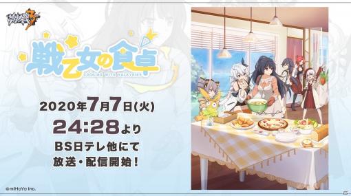 「崩壊3rd」のスピンオフショートアニメ「戦乙女の食卓」が7月7日よりBS日テレほかで放送！