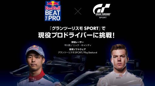 「グランツーリスモSPORT」で現役プロドライバーに挑戦。「Red Bull Beat The Pro」の実況付きレース映像が公開