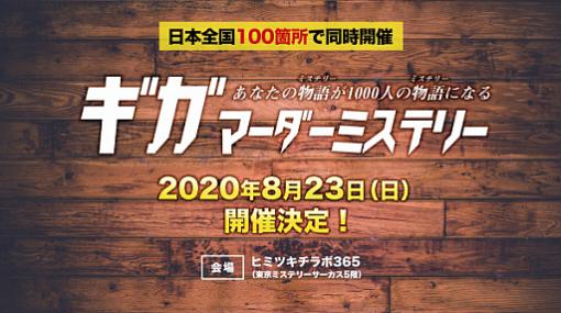 イベント「第1回ギガマーダーミステリー」が2020年8月23日に開催。東京・新宿の会場をメインに全国100か所で