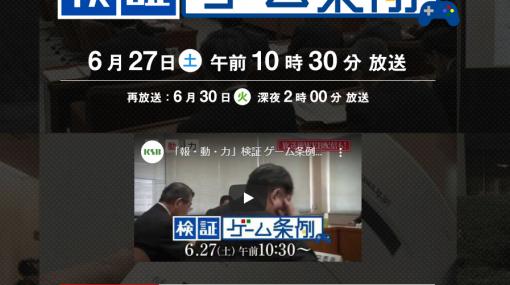 KSB瀬戸内海放送、YouTubeにて香川県のゲーム条例に関する検証番組を配信
