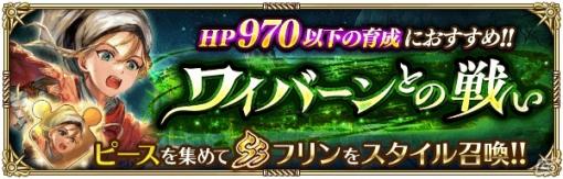 「ロマンシング サガ リ・ユニバース」新イベント「ワイバーンとの戦い」が開催！新ガチャ「Ultra DXガチャ」も登場