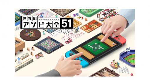 「世界のアソビ大全51」，収録テーブルゲームの遊び方が分かる情報を公開