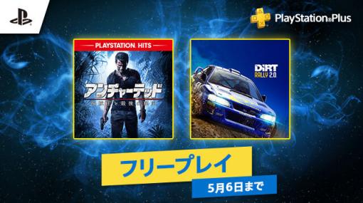 【PS Plus】『2020年4月のフリープレイ』配信開始！「アンチャーテッド 海賊王と最後の秘宝」と「ダートラリー2.0」がラインナップに登場！