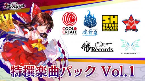 『東方スペルバブル』追加DLC“特撰楽曲パック Vol.1”が配信開始。藤ちょこ先生描き下ろし色紙が抽選でもらえるRTキャンペーンも実施！