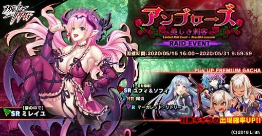 「対魔忍RPG」，期間限定イベント「アンブローズ〜美しき刺客」が開催中。ピックアップガチャも登場