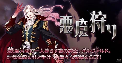 「ロストディケイド」謎の紳士・ダルヴァルド（CV：若本規夫）が登場するイベント「悪魔狩り」が開始！