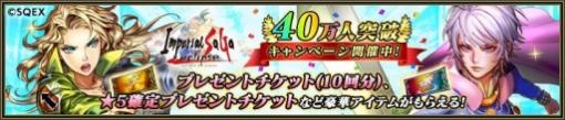 「インペリアル サガ エクリプス」で40万人突破記念キャンペーンが開催。6月4日まで
