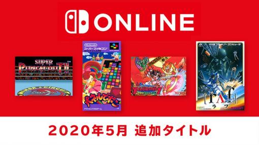 『ファミコン＆スーファミ Nintendo Switch Online』に5月20日から『パネルでポン』『ラフワールド』など4タイトルが追加