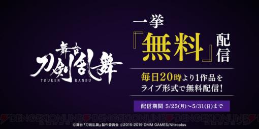 『刀ステ』5月27日より全7作品が無料配信決定