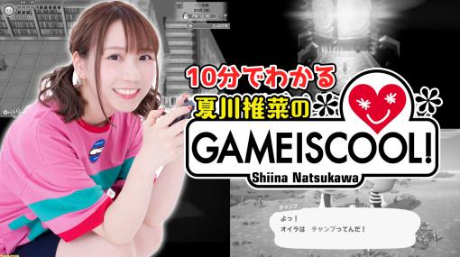 声優・夏川椎菜さんのゲーム実況はここがおもしろい！ 10分でわかる動画も公開