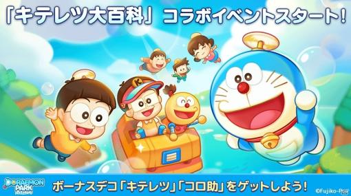 「LINE：ドラえもんパーク」で「キテレツ大百科」とのコラボレーションが開始！