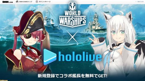 ホロライブの白上フブキと宝鐘マリンが『World of Warships』のコラボ艦長として登場。DMM GAMES版での無料入手期限は6月30日