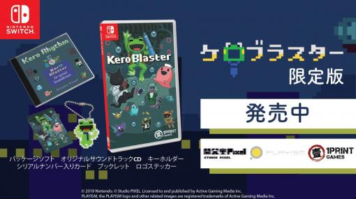 『洞窟物語』の開発室Pixelによるカエルの2Dアクションゲーム『ケロブラスター』の限定パッケージが日本国内でも発売。キーホルダーやOSTなどのグッズを収録