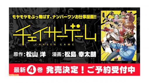 お仕事マンガ『チェイサーゲーム』最新4巻が7月3日発売！ 『ヤクザと目つきの悪い女刑事の話』とのコラボマンガも決定!!