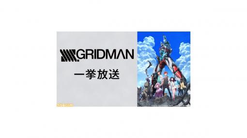 アニメ『SSSS.GRIDMAN』の全12話一挙放送が2月22日に配信決定。3月7日の“SSSS.GRIDMAN SHOW 03”に備えるべし！