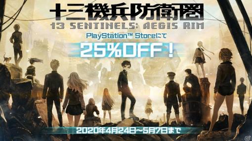 「十三機兵防衛圏」初のディスカウントセールが開催！「ペルソナ」タイトルのセールも同時開催