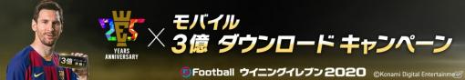 「eFootball ウイニングイレブン 2020」にて「25th Anniversary x Mobile 300 Million Downloads Campaign」が開催！