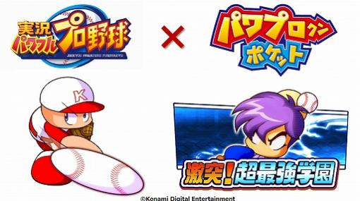 スマホ版「実況パワフルプロ野球」と「パワプロクンポケット」とのコラボイベントが本日スタート