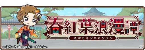 「名探偵コナンランナー 真実への先導者」に大岡紅葉が登場！イベント「春紅葉浪漫譚」が開催