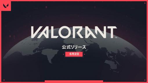 ライアットゲームズが贈る新作タクティカルFPS「VALORANT」が、6月2日に正式リリース！