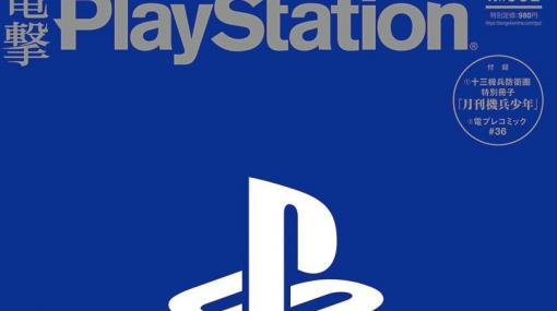 25年の歴史を持つゲーム雑誌『電撃PlayStation』の定期刊行が終了へ