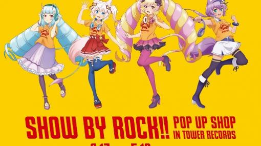 「SHOW BY ROCK!!」のポップアップショップが一部のタワーレコード店舗で4月17日より開催