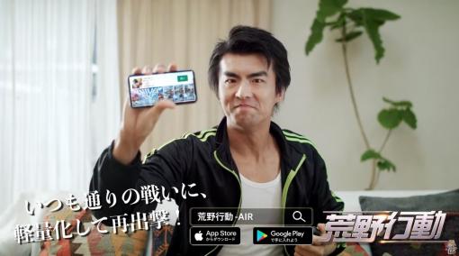 「荒野行動」のAndroid軽量版「荒野行動-AIR」がサービス開始―事前登録は20万人を突破！