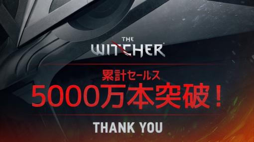 『ウィッチャー』シリーズの累計販売本数が5000万本を突破！公式Twitterにて報告