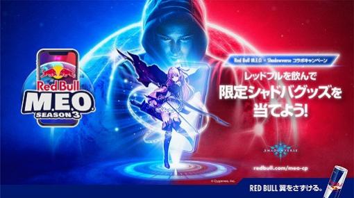 Red Bull M.E.O.日本大会のタイトルは「Shadowverse」。ローソン限定キャンペーンが開催