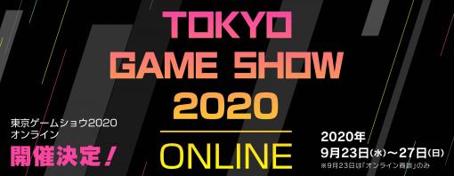 今年の東京ゲームショウはオンラインに！　「東京ゲームショウ2020 オンライン」、9月23日より公式サイト上で開催決定