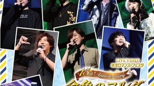 「ライブビデオ ネオロマンス❤フェスタ 金色のコルダ 15th Anniversary FINAL」本日発売！