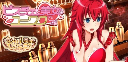 「ハイスクールD×D」ビスチェをまとったリアス・グレモリーが報酬のイベント「ビスチェな美女のユーワクです！」が開催！