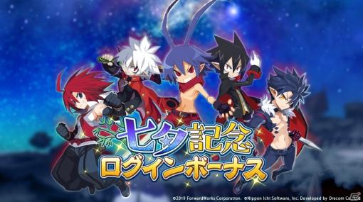 「魔界戦記ディスガイアRPG」7月7日は魔界でも七夕！魔晶石ももらえる「3大七夕キャンペーン」が開始