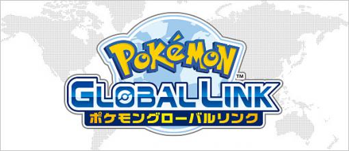 「ポケモングローバルリンク」、サービス終了の詳細を公開「フリーバトル」や「GTS」などを除きほとんどの機能は利用不可に