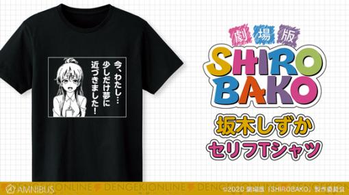 『SHIROBAKO』ずかちゃんの感動的なあの一言がTシャツに！