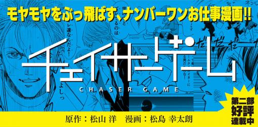 【単行本3巻発売記念！】ぼくらのチェイサーゲーム　第1回【松島幸太郎『モデルのいるキャラクターの制作秘話！』】