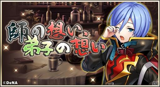 「メギド72」イベントクエスト「師の想い、弟子の想い」が開始！激★魔宴召喚には新たなメギド・アマゼロトが登場