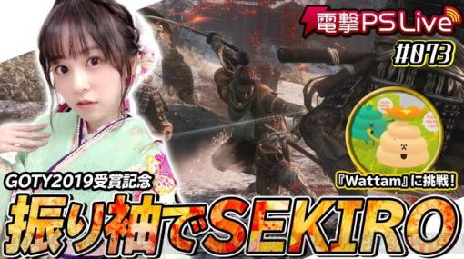 【今週の注目動画】振袖姿の中島由貴さんが『SEKIRO』に挑戦！
