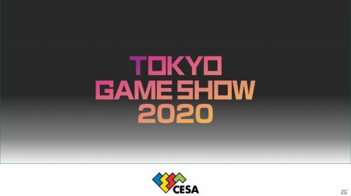 次世代ゲーム機や5Gなどの新環境にフォーカス！「東京ゲームショウ2020」の開催概要を紹介