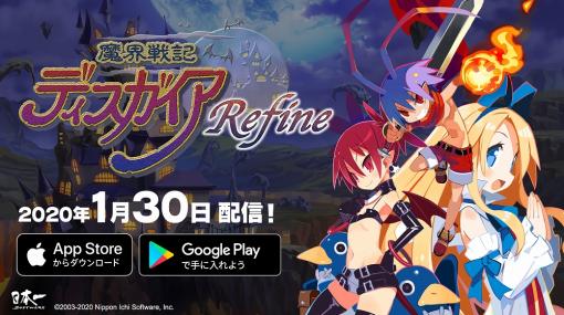 スマホ版「魔界戦記ディスガイア Refine」が配信開始。自動戦闘や最大8倍速でのバトルがサポートされ，高速レベリングが可能に