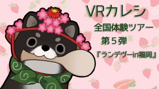 「VRカレシ」の全国体験ツアー第5弾「ランデヴーin福岡」が4月4日に開催！限定缶バッジの販売も