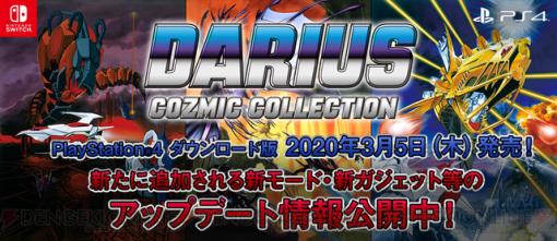 『ダライアス コズミックコレクション』PS4版の新モードを紹介