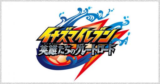 『イナズマイレブン 英雄たちのグレートロード』発売時期が2021年に…内容を大幅に変更、開発上の問題とネットの批判的な声によりモチベの維持困難に