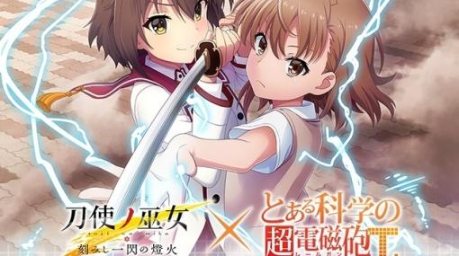 「刀使ノ巫女 刻みし一閃の燈火」TVアニメ「とある科学の超電磁砲 T」とのコラボイベントが実施！