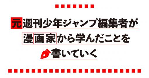 元週刊少年ジャンプ編集者が漫画家から学んだことを書いていく ｜ 第8回　ストーリー構成はこの３つだけ覚えよう