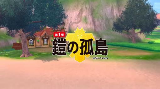 「ポケットモンスター ソード・シールド」，「エキスパンションパス」第1弾「鎧の孤島」の最新情報が公開。初期ポケモン3匹のキョダイマックス情報も